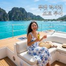 푸켓 일일투어 랩소디 럭셔리 보트로 떠나는 라차섬 산호섬 여행 후기