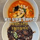 보화 | 용인 모현읍 맛집 보화반점 오픈 후기 (알뜰세트 2만7천원)