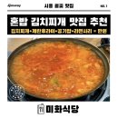 김치찌개 미화식당 | 시흥 월곶 혼밥하기 좋은 가성비 김치찌개 맛집 미화식당 솔직 방문 후기