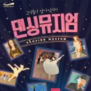 가족발레극 <댄싱뮤지엄> 이미지