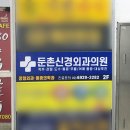 둔촌신경외과의원 이미지