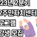 중2 주민지원센터 이미지