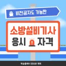 소방설비기사 응시자격 정리｜학점은행제로 가장 빠르게 이미지