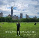 센트럴테라스 | 뉴욕 센트럴파크 | 쉽 메도우부터 베데스다 테라스, 보우 브릿지까지 걸어본 후기
