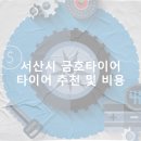 금호타이어 서산대리점 이미지