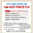 2015 서울시 공무원시험 서울시험장 차량운행 안내 [전주행정고시학원] 이미지