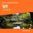 [해외가볼만한곳] #고마쓰 #일본 #가볼만한곳15 #추천음식5 #추천호텔5 #AJU
