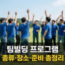 비코리아빌딩 | 팀빌딩 프로그램 완벽 가이드 — 담당자가 알아야 할 종류·선택 기준·준비 순서 총정리