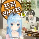 [프리 라이프] 4권 후기