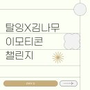일러스트&모션 이모티콘 | 탈잉 김나무 이모티콘 챌린지 DAY 2