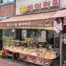 포도나무베이커리
