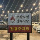 모락식당 | 화성시청맛집 - 외식·회식하기 좋은 곳 모락모락정육식당 후기