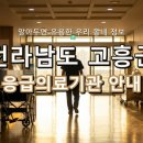 의료법인영성의료재단고흥종합병원 | 전라남도 고흥군 응급실 리스트! 위급할 때 꼭 필요한 지역응급의료기관 정보