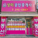 성미공인중개사사무소 이미지