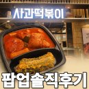 떡볶이스타 - 해운대구 센텀중앙로 90 | 파주 스타필드 빌리지 사과떡볶이 팝업 후기