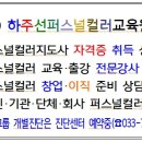 하주선퍼스널컬러교육원