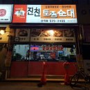 진천토종순대 | 인천 산곡동 진천토종순대 산곡점 후기｜얼큰순대국 재방문 기록