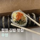 오늘은김밥 | [합정 김밥 맛집] MBC '오늘저녁'에도 나온 김밥 맛집 '우엉' 내돈내산 후기