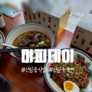 파님 | [미피데이] 신림동맛집 중국현지느낌 나는 우육면 파기름비빔면 후기 신림중식당