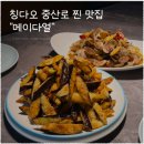 중산로 | 칭다오 중산로 맛집 "메이다얼" 후기(+고덕지도 링크, 메뉴 추천, 화장실, 웨이팅 팁)