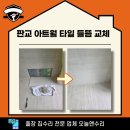 수내3동 소로1 | 판교 거실 아트월 타일 들뜸 교체 작업, 고객 만족 후기 대공개