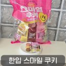 과자한입 | 가성비 좋은 대용량과자 추천, 3가지맛 한입 스마일 쿠키