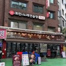 세븐일레븐 역촌진흥로점 | 역촌동 맛집 <장충당 역촌점> 후기