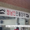 정남진황금연못영어조합법인 | 계양구맛집)계양구 박촌동25-29 정남진황금연못영어저합 정남진민물장어
