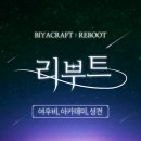 비야크라프트 | 비야크라프트 리부트 【 여우비 】 구매후기 - ♥