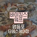 바이킹스워프 영등포타임스퀘어점 주말 디너2부 가격, 주차 솔직후기