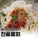 진품물회 | 부산 기장 물회맛집 진품물회 웨이팅 방문후기