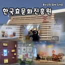 한국효문화진흥원 공연장 | 한국효문화진흥원/체험형으로 '효' 알아보기, 아이랑 와보기 좋음, 내부카페도 가성비 굿