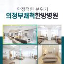 의정부쾌척한방병원 이미지