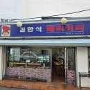 김한식베이커리