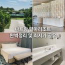 투플러스원 게임즈 | 나트랑 알마리조트 깜란 투베드 스위트 룸 솔직 후기(2가족,대가족 추천)