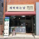 세탁하는 날 이미지