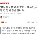 &#39;잠실 돔구장 계획 발표&#39; LG. 두산 6년간 임시 안방 찾아야 이미지