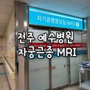 예수 | 전주 예수병원 자궁근종 MRI 후기