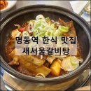 파리바게뜨(명동점) | 새서울갈비탕 | 명동역 한식 맛집 서울 갈비탕 매콤소갈비찜 솥밥 추천