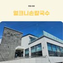 얼크니손칼국수 | 부산 기장 얼크니손칼국수 후기｜현지인 강추 맛집, 칼국수·버섯·볶음밥까지 완벽