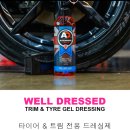 드레스드 | AD 오토브라이트 웰드레스드 타이어 젤 사용 후기