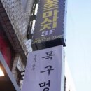 목구멍 - 북구 동천로 128 | 목구멍