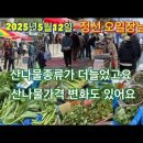 정선 오일장날 산나물종류가늘었고 나물가격도 변화가 있습니다. 이미지