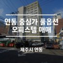 드림아이 | 연동 중심지 오피스텔 매매｜연동드림아이오피스텔 풀옵션·도시가스