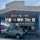 피어26(PIER26) | 필리핀 세부에서 보홀 가는법 슈퍼캣 오션젯 예약 비용 소요시간