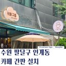 센스광고기획 | [수원 간판] 팔달구 카페 간판 : 전면간판 교체, 어닝 천갈이