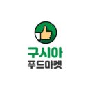 구시아푸드마켓 - 수원시 영통구 | 구시아푸드마켓