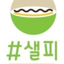 샐피 네이버블로그