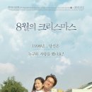 영화 <8월의 크리스마스> 줄거리 및 후기 - 가장 평범한 하루가 가장 특별해지는 순간