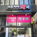 아프지마약국 - 안양시 만안구 장내로 164 | 아프지마약국